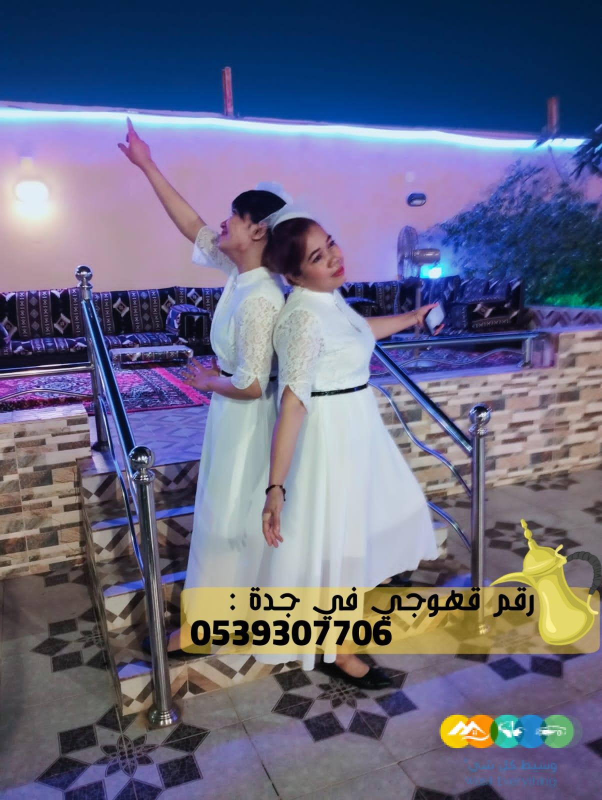 مباشرين قهوة قهوجيين صبابين قهوجيات جدة,