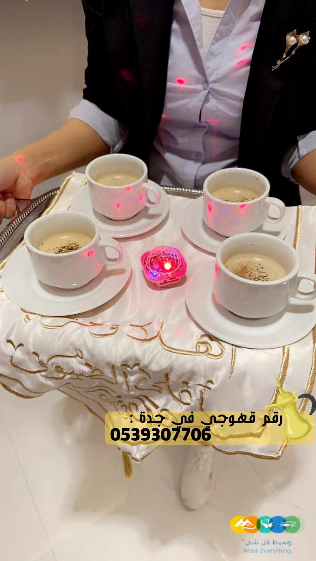مباشرين قهوة قهوجيين صبابين قهوجيات جدة,