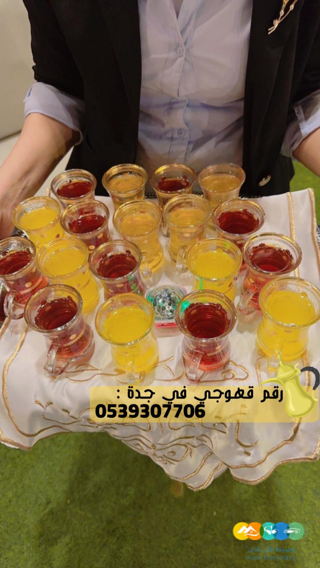 مباشرين قهوة قهوجيين صبابين قهوجيات جدة,