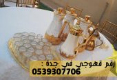 مباشرين القهوة قهوجي في جده,0539307706