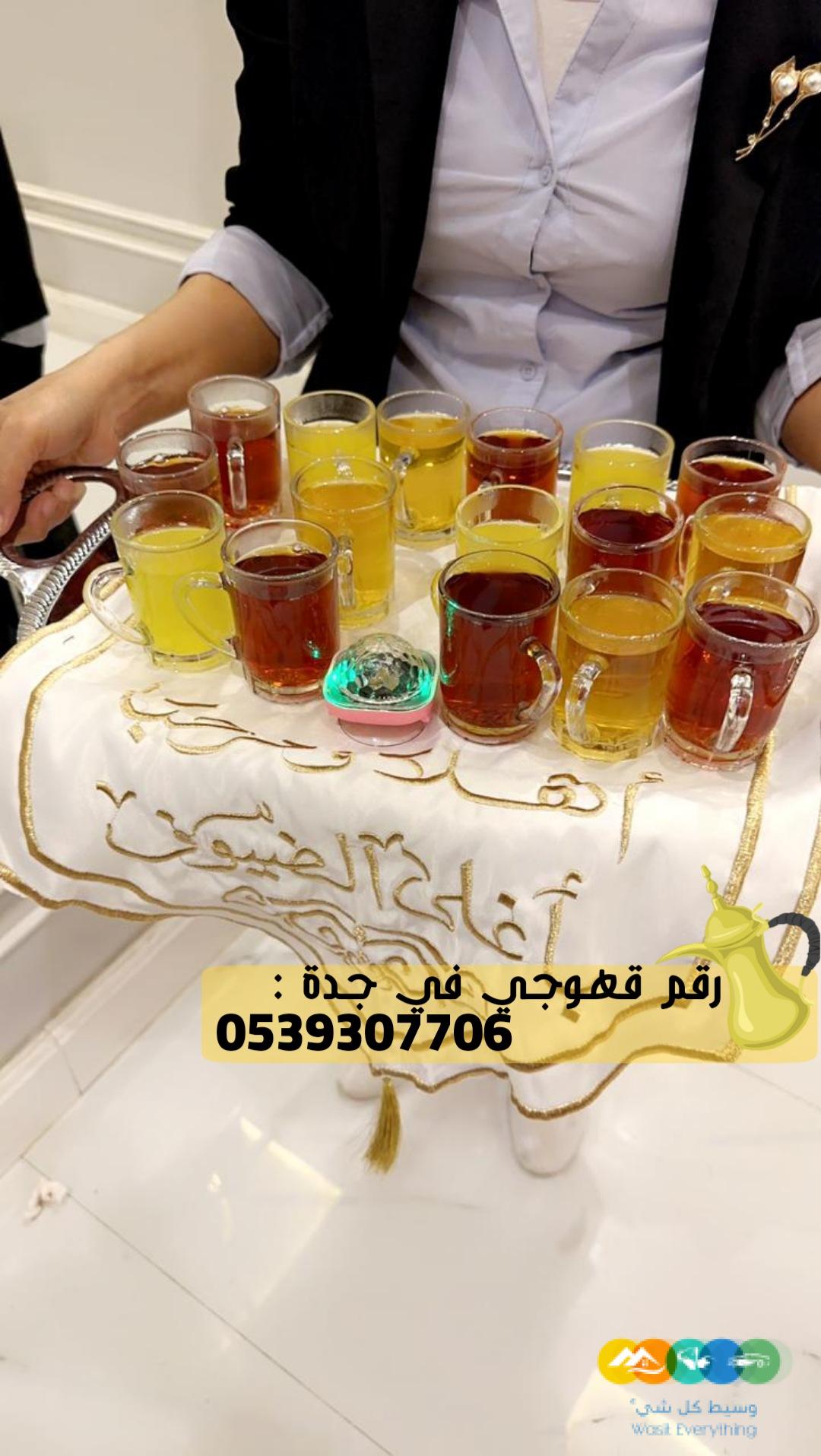 مباشرين القهوة قهوجي في جده,0539307706