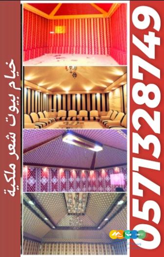 تفصيل خيام ملكية و تغيير سدو الداخلي والخارجي