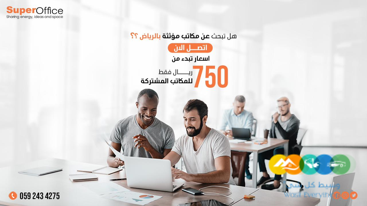 مكاتب مؤثثة للإيجار