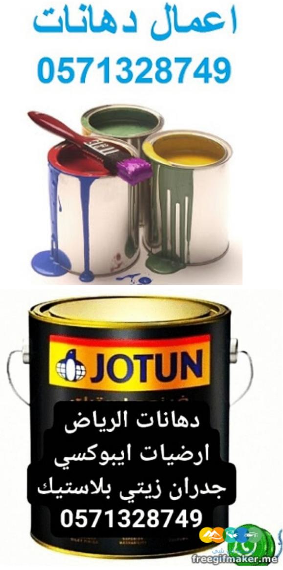 دهانات جدران و ارضيات