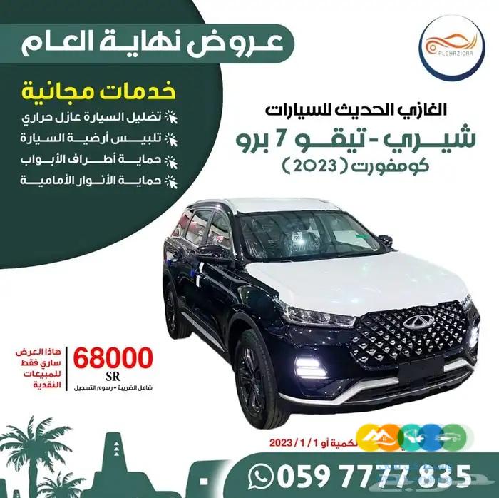 شيري . تيجو7 كومفورت 2023
