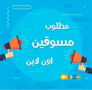 مطلوب مسوقين للعمل عن بعد