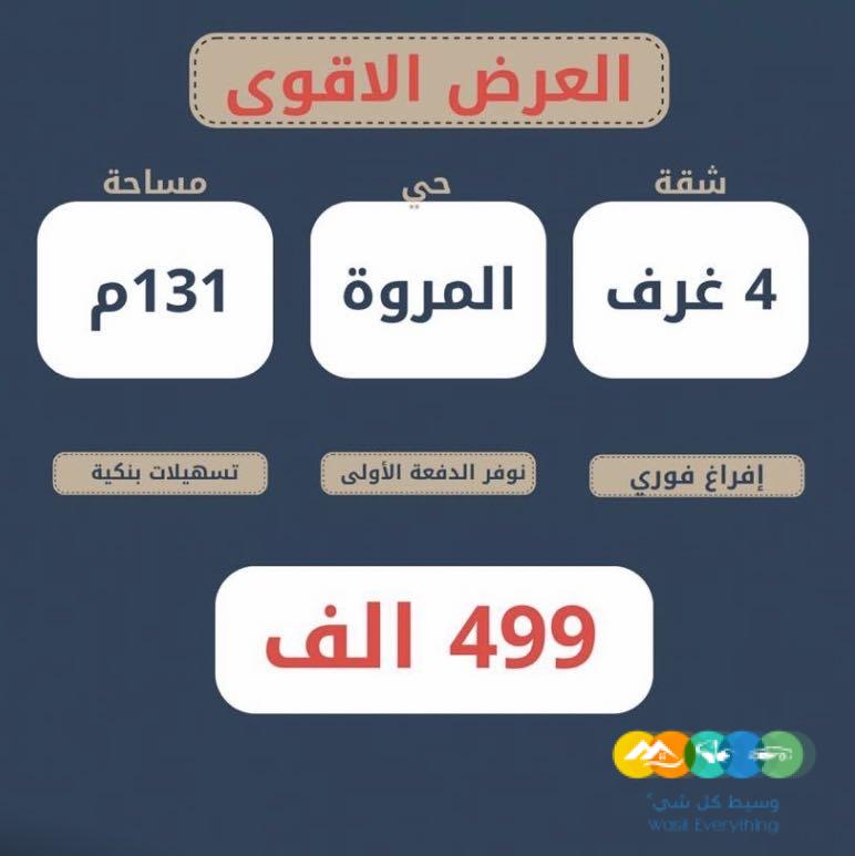 شقه جديده للبيع بحي المروة مساحة ١٣١م