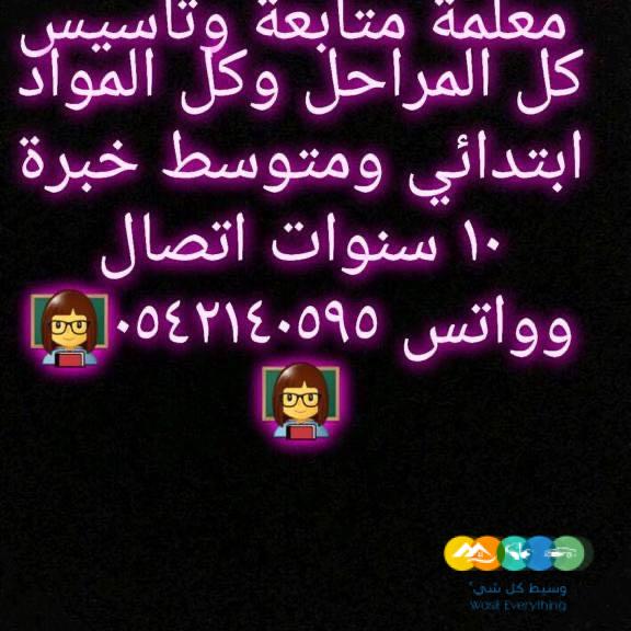 معلمة متابعة وتأسيس بالرياض