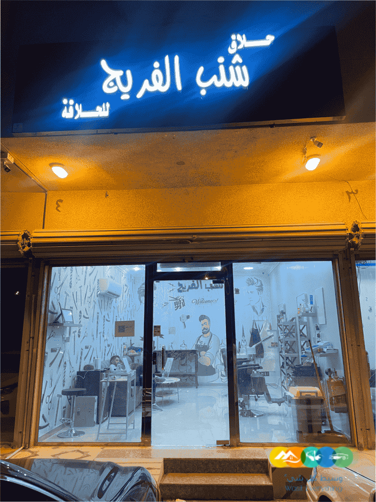 حلاق جديد للتقبيل