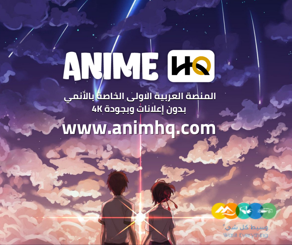 أنمي هاي كواليتي – AnimeHQ انمي بجودة 4k