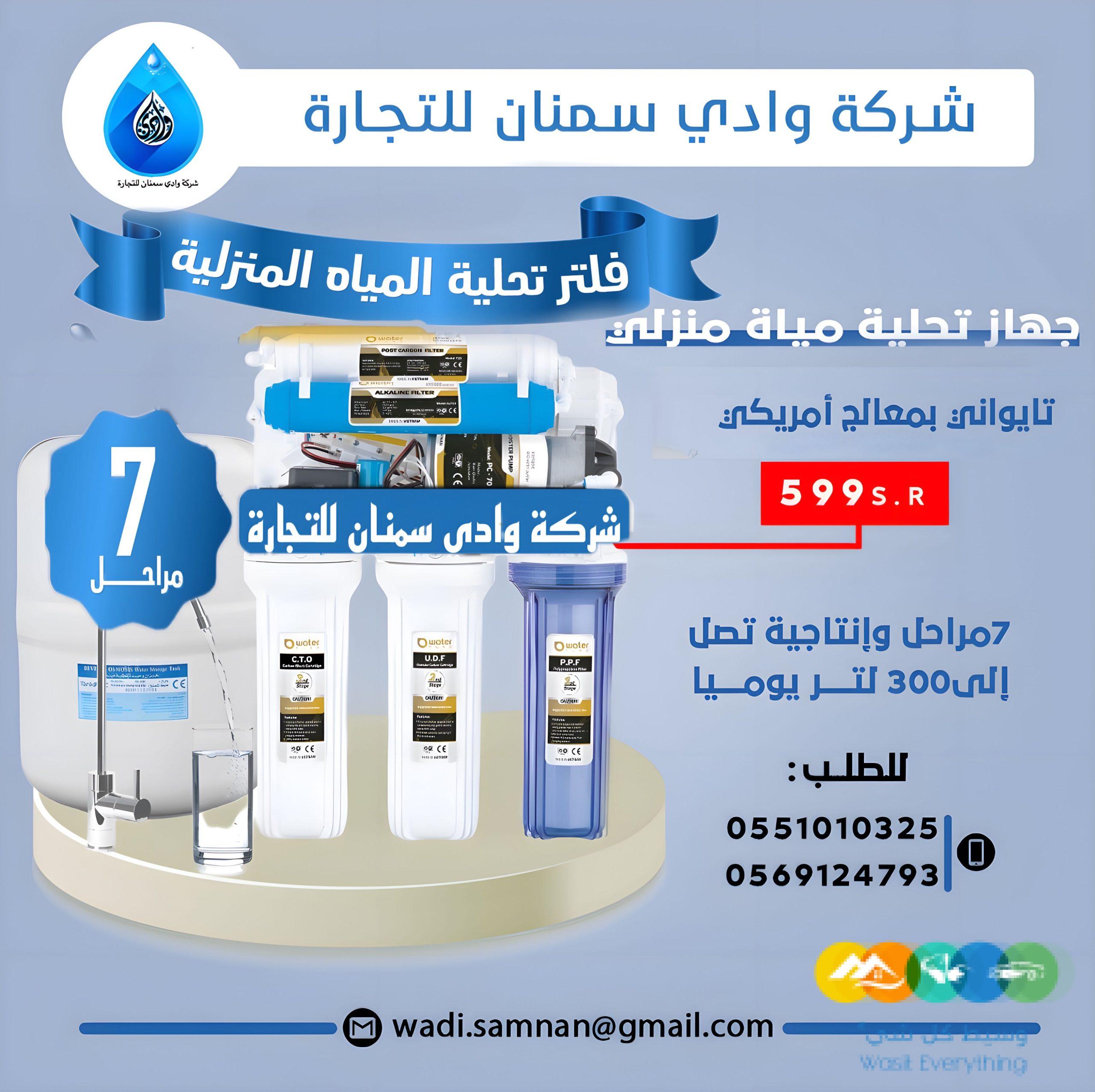 فلتر ماء 7 مراحل من وادي سمنان