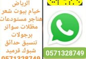 اعمال حديد خيام ملكية مظلات برجولات سواتر