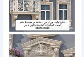جي ار سي بالقصيم 0567611069