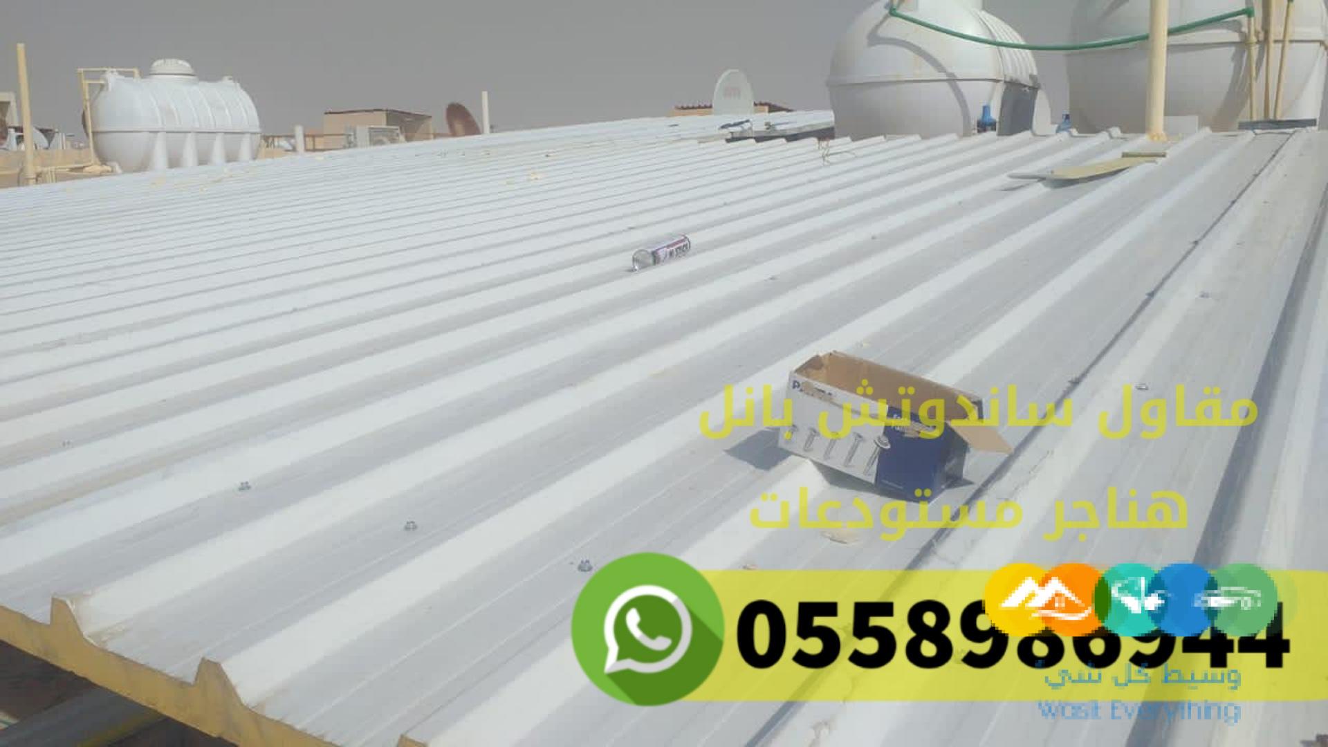 اسعار تركيب ساندوتش بانل بالرياض 0558986944