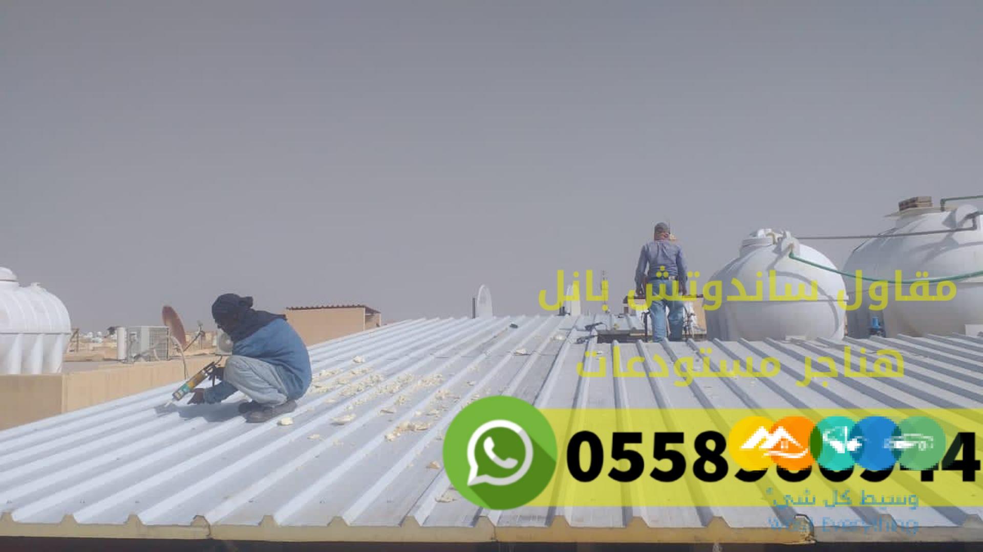 اسعار تركيب ساندوتش بانل بالرياض 0558986944