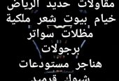 اعمال حديد خيام ملكية مظلات برجولات سواتر