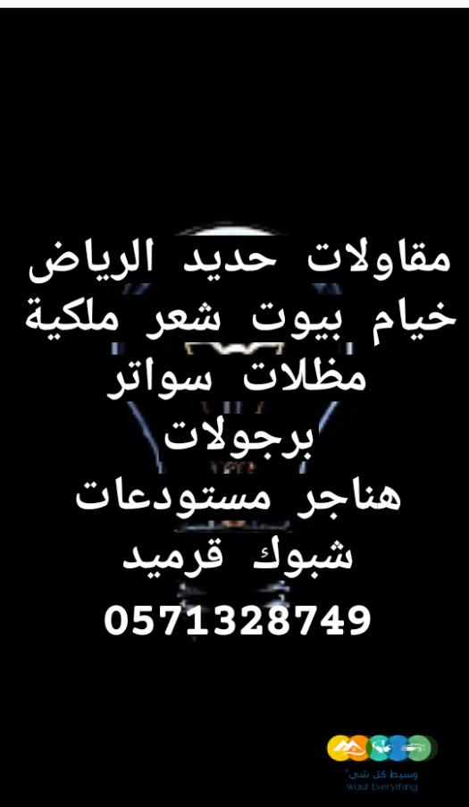 اعمال حديد خيام ملكية مظلات برجولات سواتر