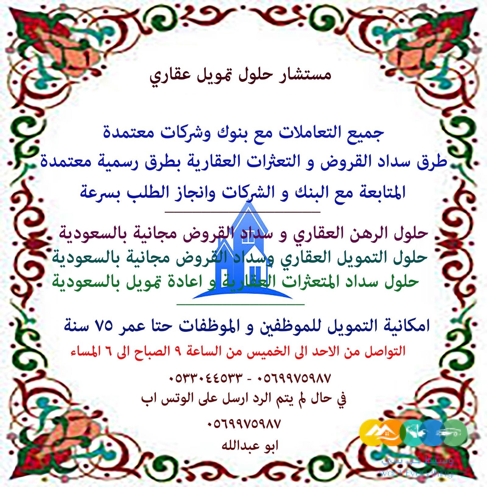 سداد قروض عقارية بالسعودية فقط