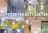 ديكورات و مقاولات الرياض