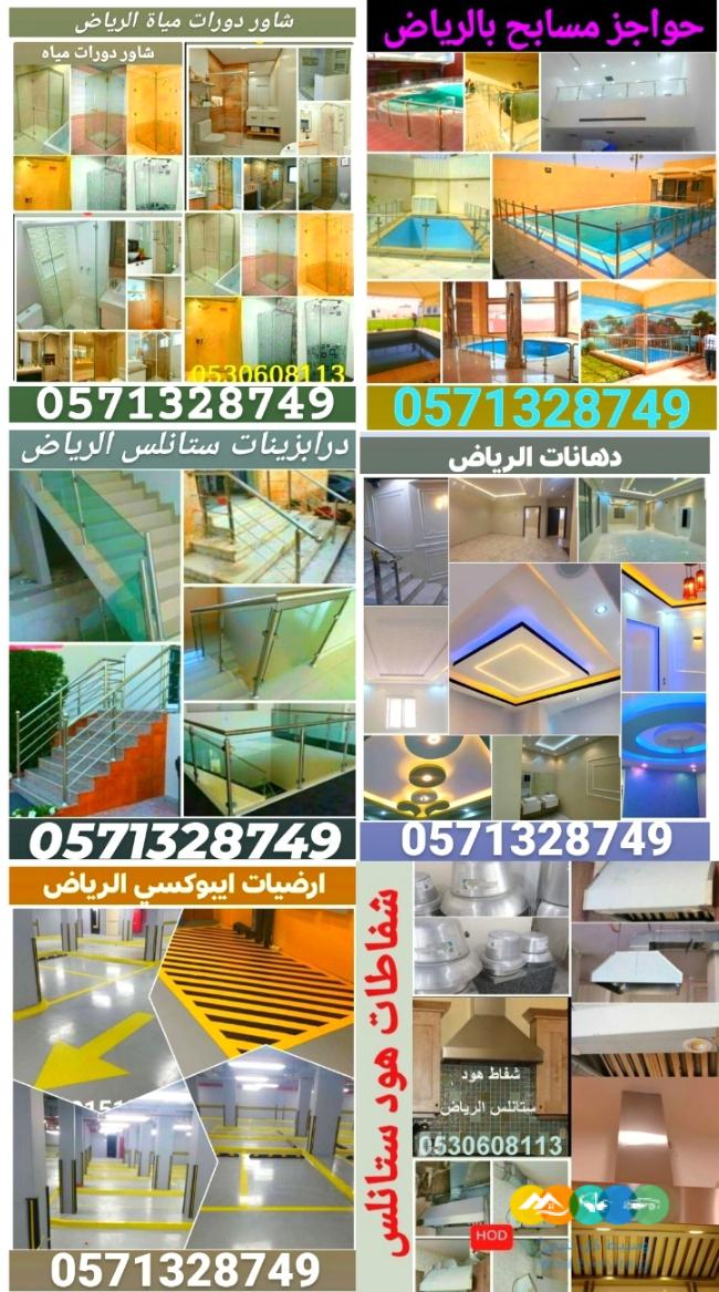 ديكورات و مقاولات الرياض