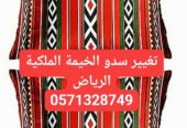 اختصاصنا تجديد سدو الخيمة الملكية