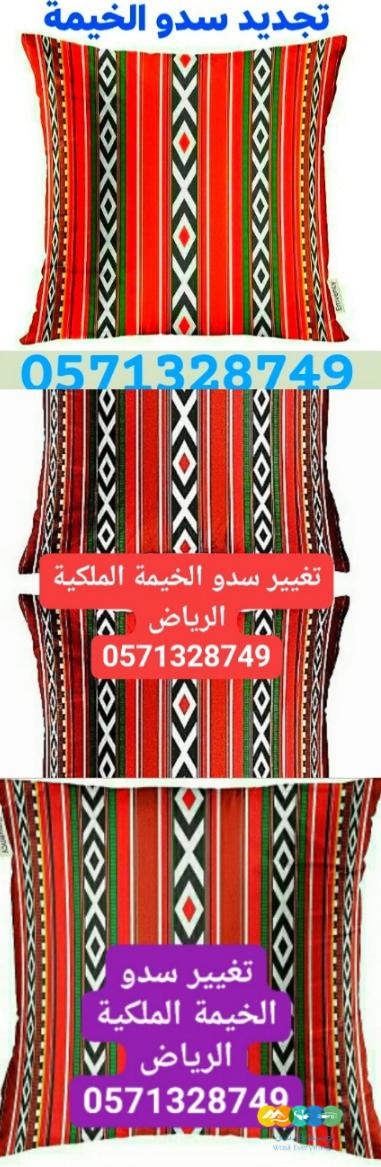 اختصاصنا تجديد سدو الخيمة الملكية