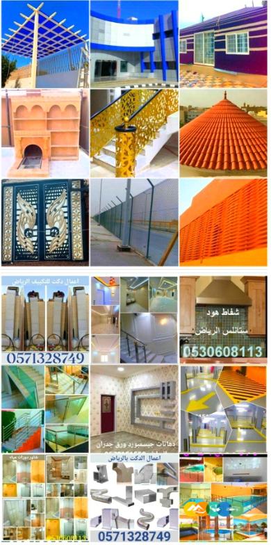 ديكورات و مقاولات الرياض