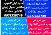 ديكورات و مقاولات الرياض