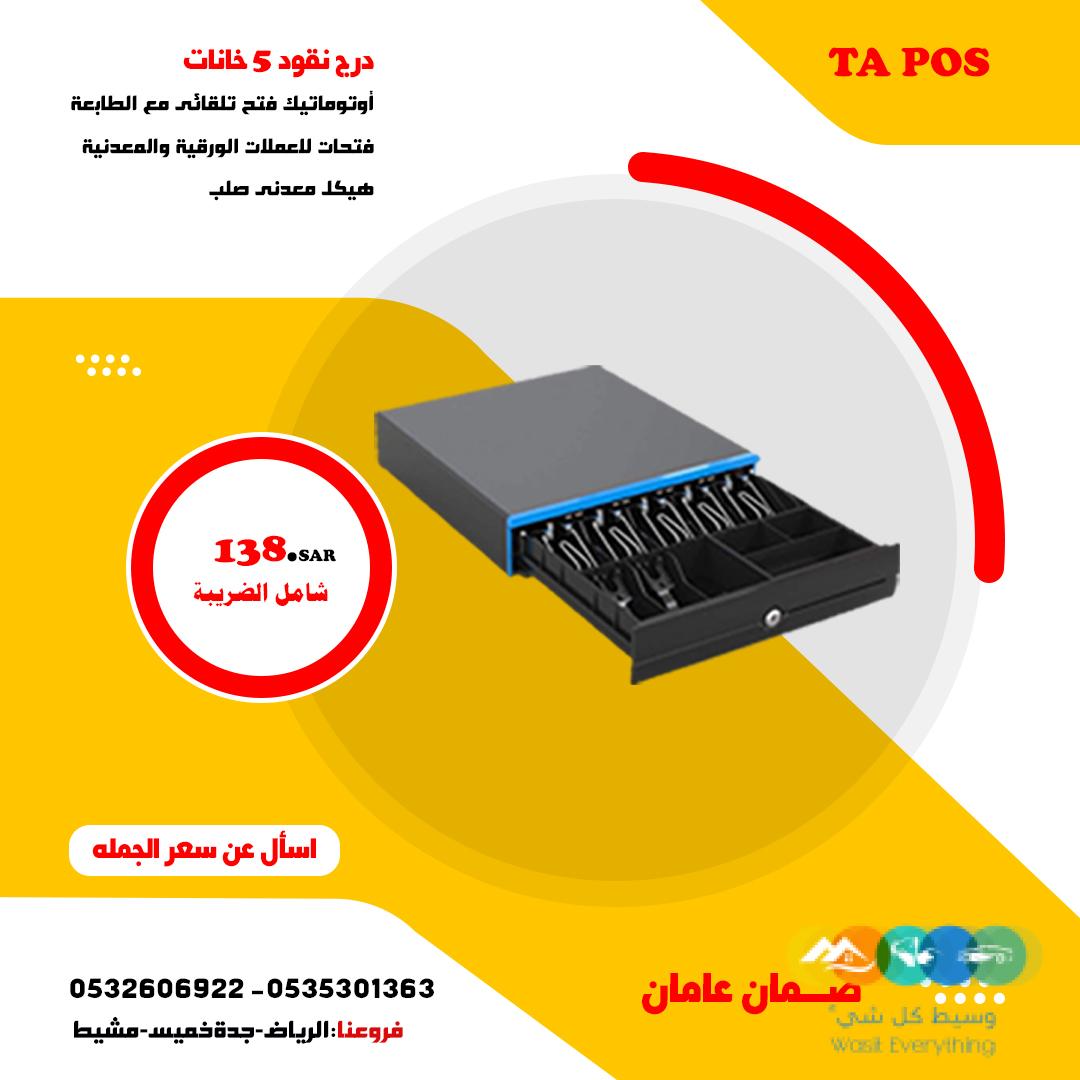 اجهزة كاشير وادوات جمله وتجزئة بالسعودية