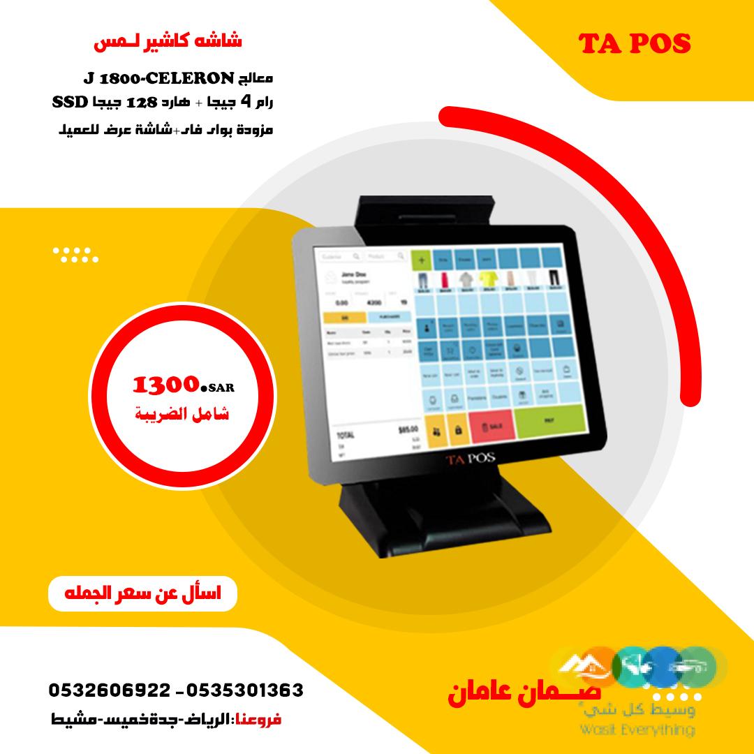 اجهزة كاشير وادوات جمله وتجزئة بالسعودية