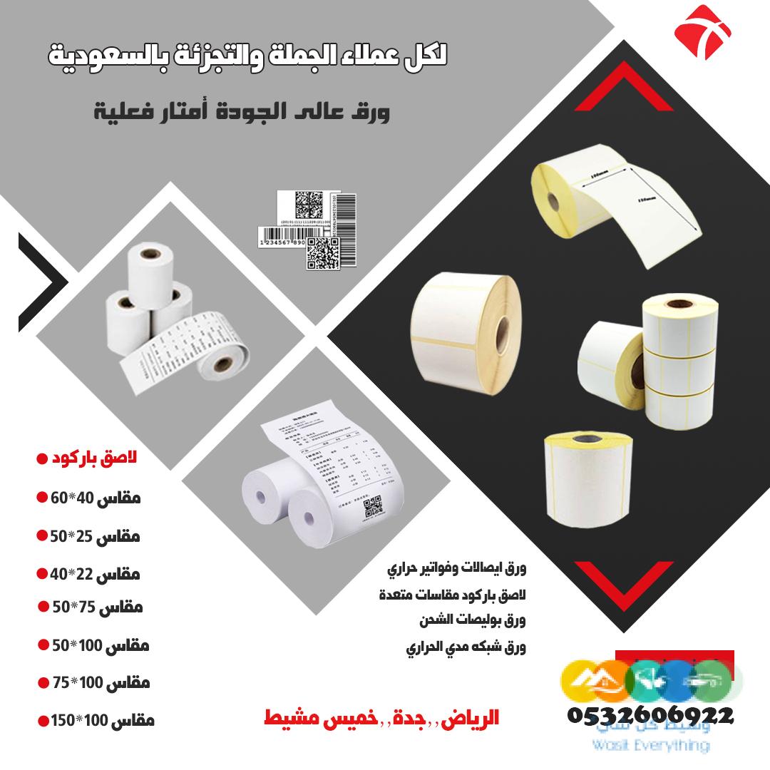 ورق فواتير ورق ايصالات ومدى ستيكر جمله