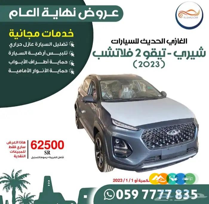 شيري تيقو 2 فلاتشوب 2023 بسعر 62500