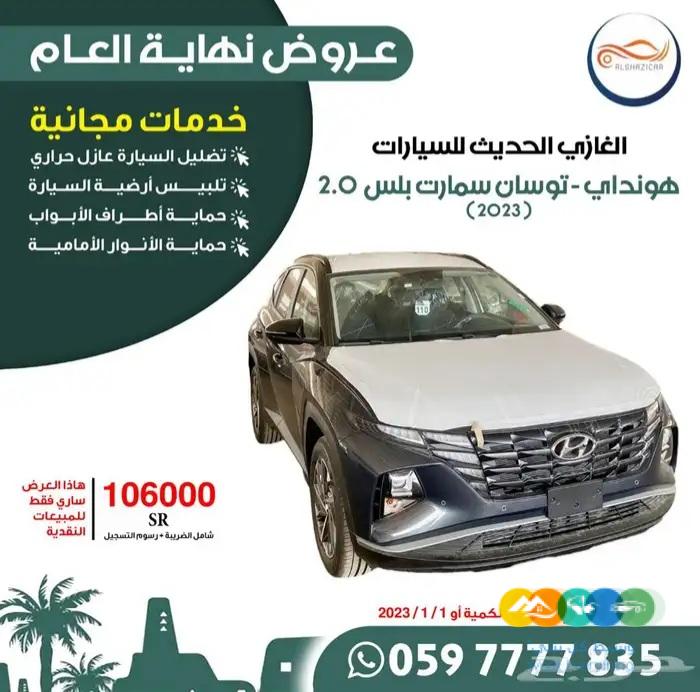 هونداي توسان 2.0 سمارت بلس بسعر 106000