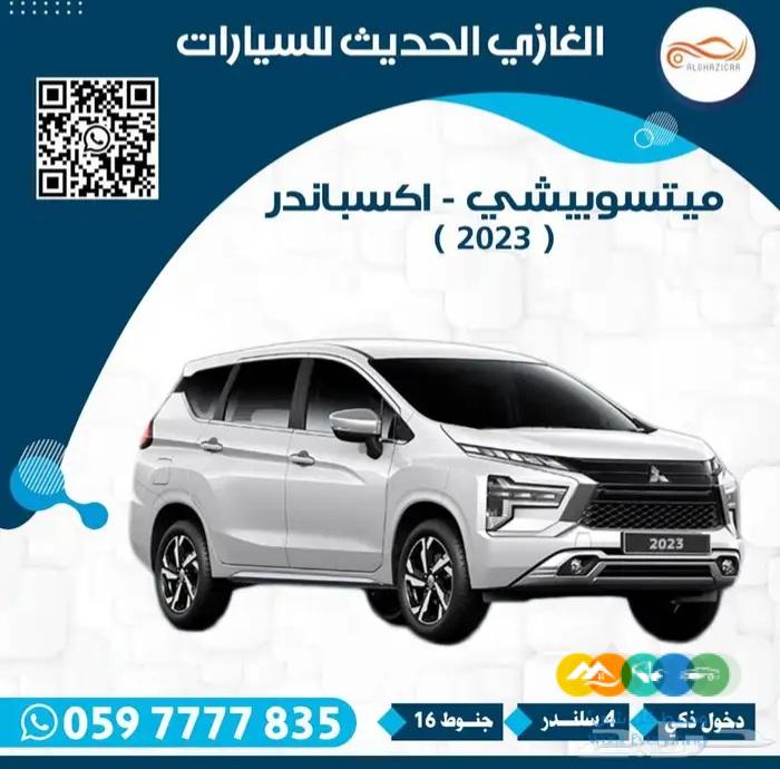 ميتسوبيشي اكسباندر 2023 تضليل مجاني