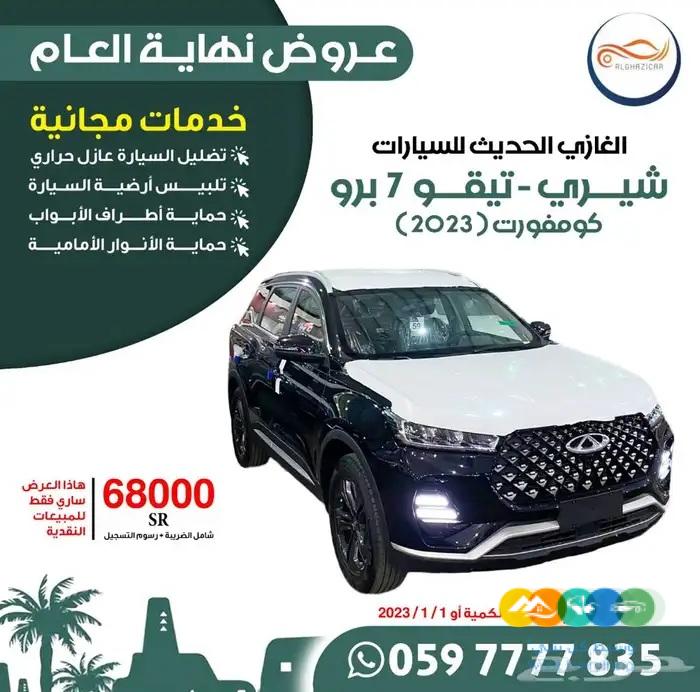 شيري . تيجو7 كومفورت 2023 بسعر 68000