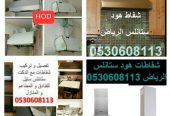 شفاط المطبخ هود ستانلس الرياض