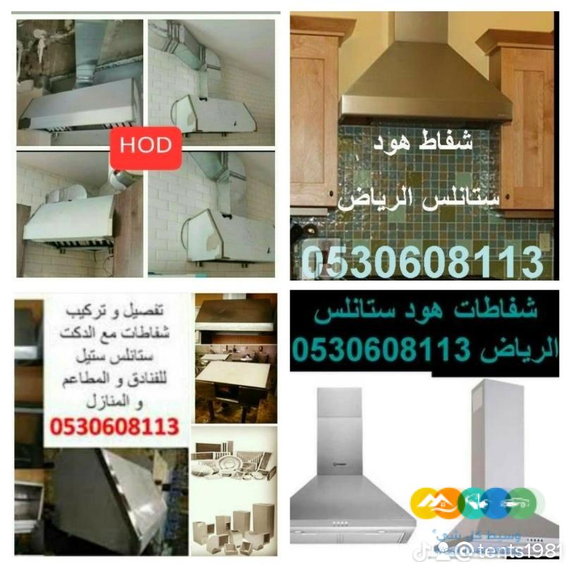 شفاط المطبخ هود ستانلس الرياض