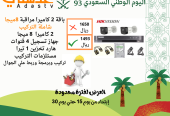 عروض اليوم الوطني من متجر عدستي