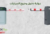 بوابة دخول وخروج السيارات