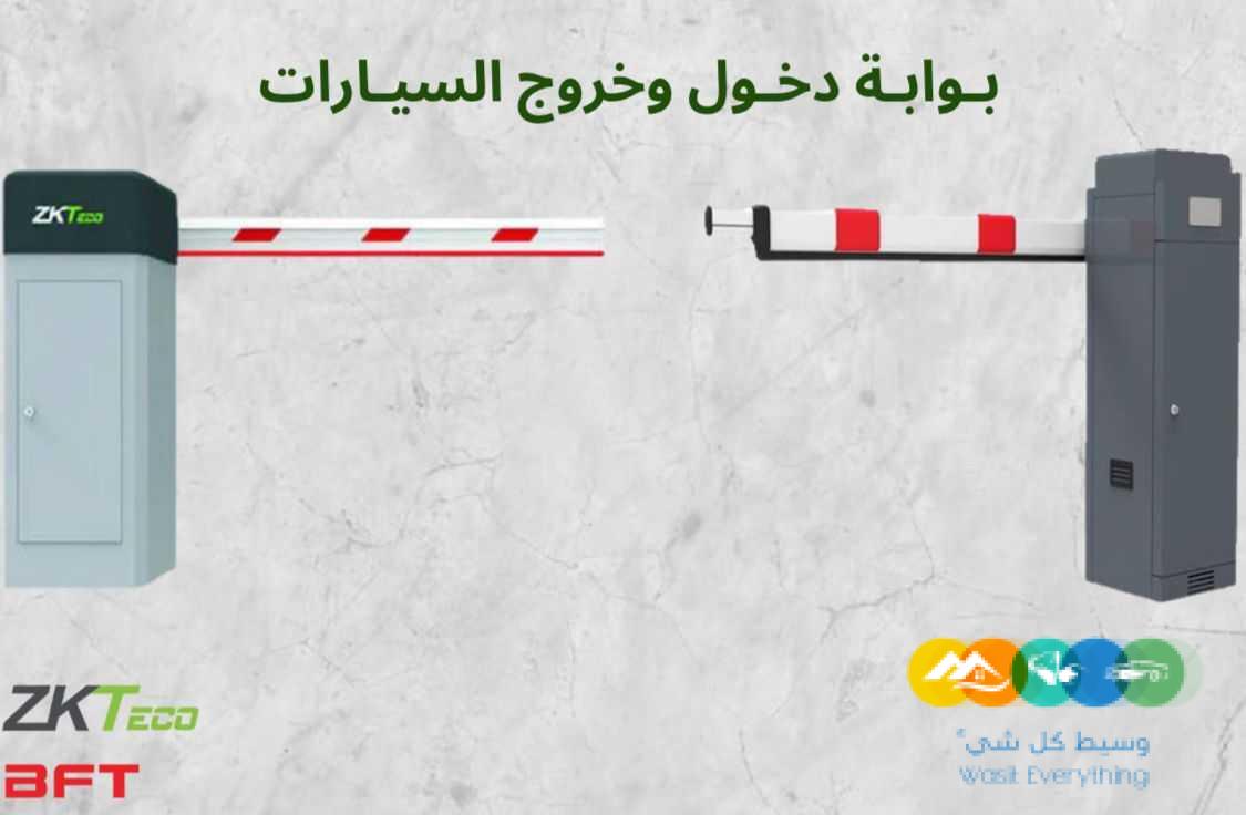 بوابة دخول وخروج السيارات