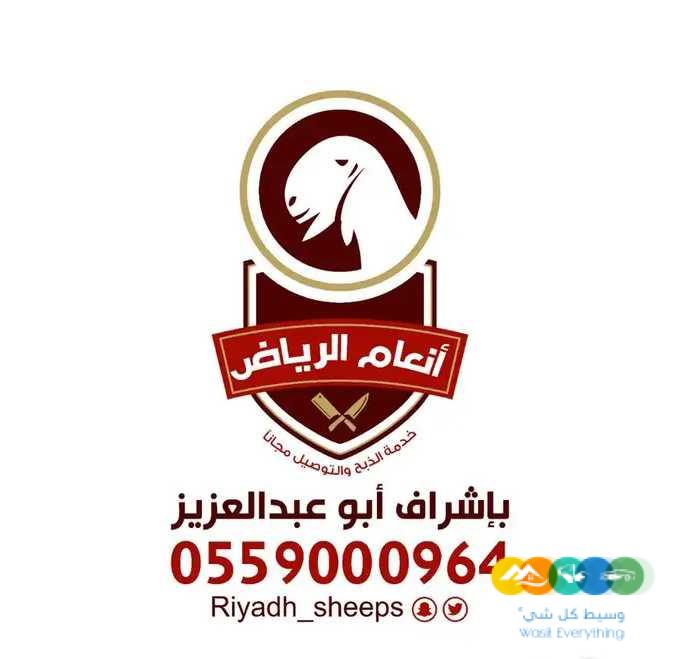 ذبايح فاخره وجبره (ذبح تغليف توصيل)