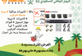 عروض اليوم الوطني من متجر عدستي