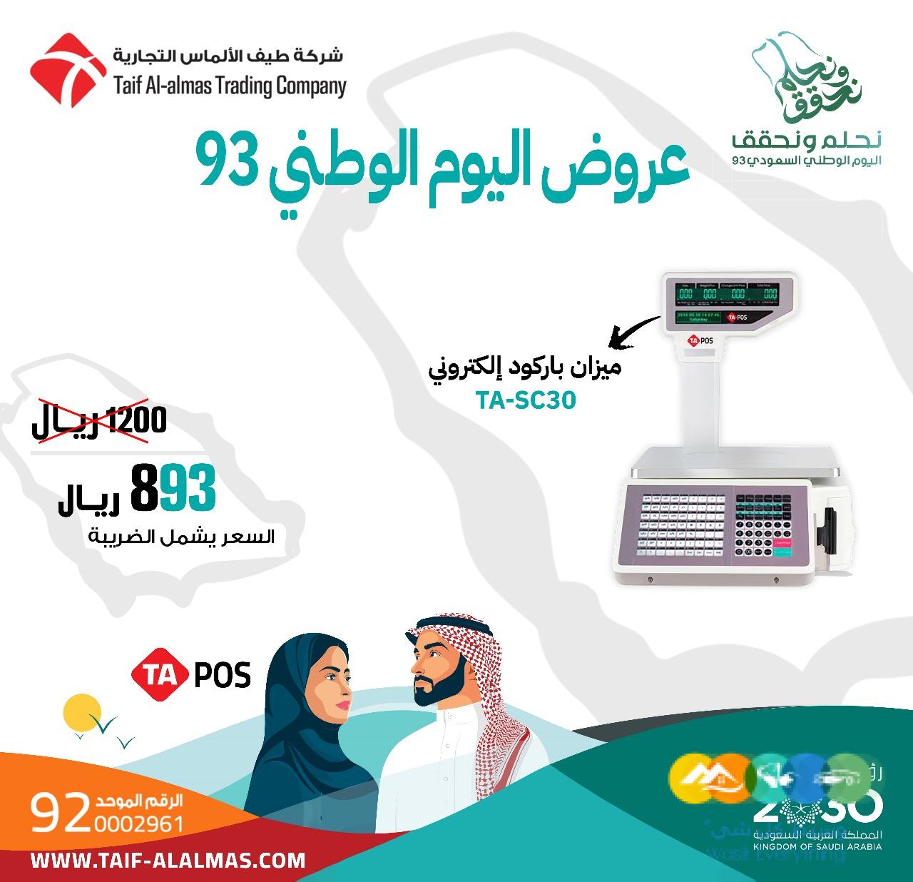 عروض اليوم الوطني _اجهزة نقاط البيع