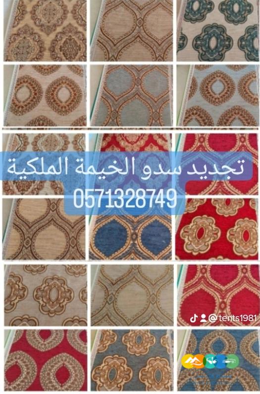 تفصيل خيام ملكية و تغيير سدو و تغيير