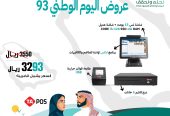عروض اليوم الوطني _اجهزة نقاط البيع