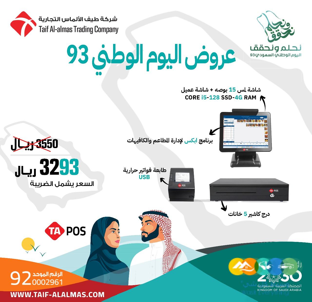 عروض اليوم الوطني _اجهزة نقاط البيع