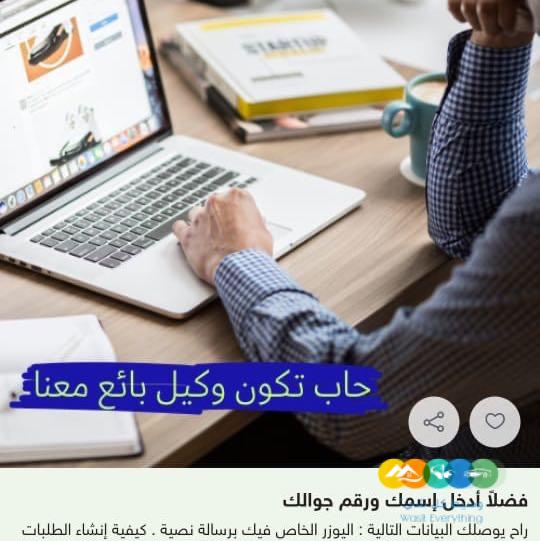 خلك وكيل بائع معنا بإشتراك رمزي