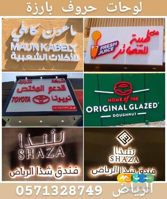 لوحات حروف بارزة للمحلات التجارية