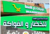 لوحات حروف بارزة للمحلات التجارية