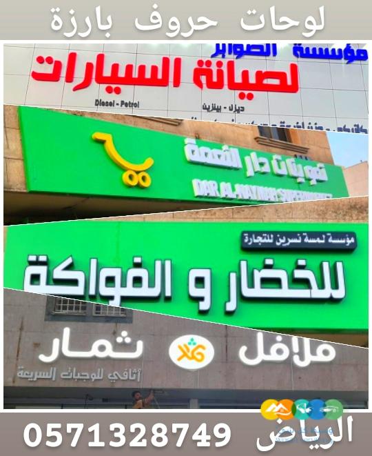 لوحات حروف بارزة للمحلات التجارية